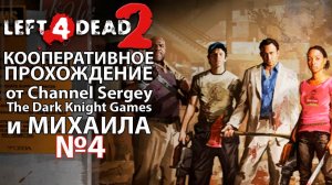 Left 4 Dead 2. КООПЕРАТИВНОЕ ПРОХОЖДЕНИЕ. №4. Атриум.