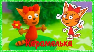 Карамелька из мультфильма ТРИ КОТА своими руками