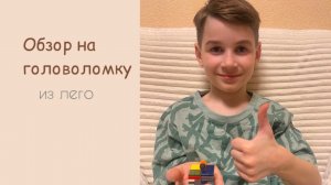 Обзор на Lego игрушку || Как собрать мини among us?