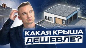 Скатная крыша VS плоская крыша: что лучше? Мнение строителя