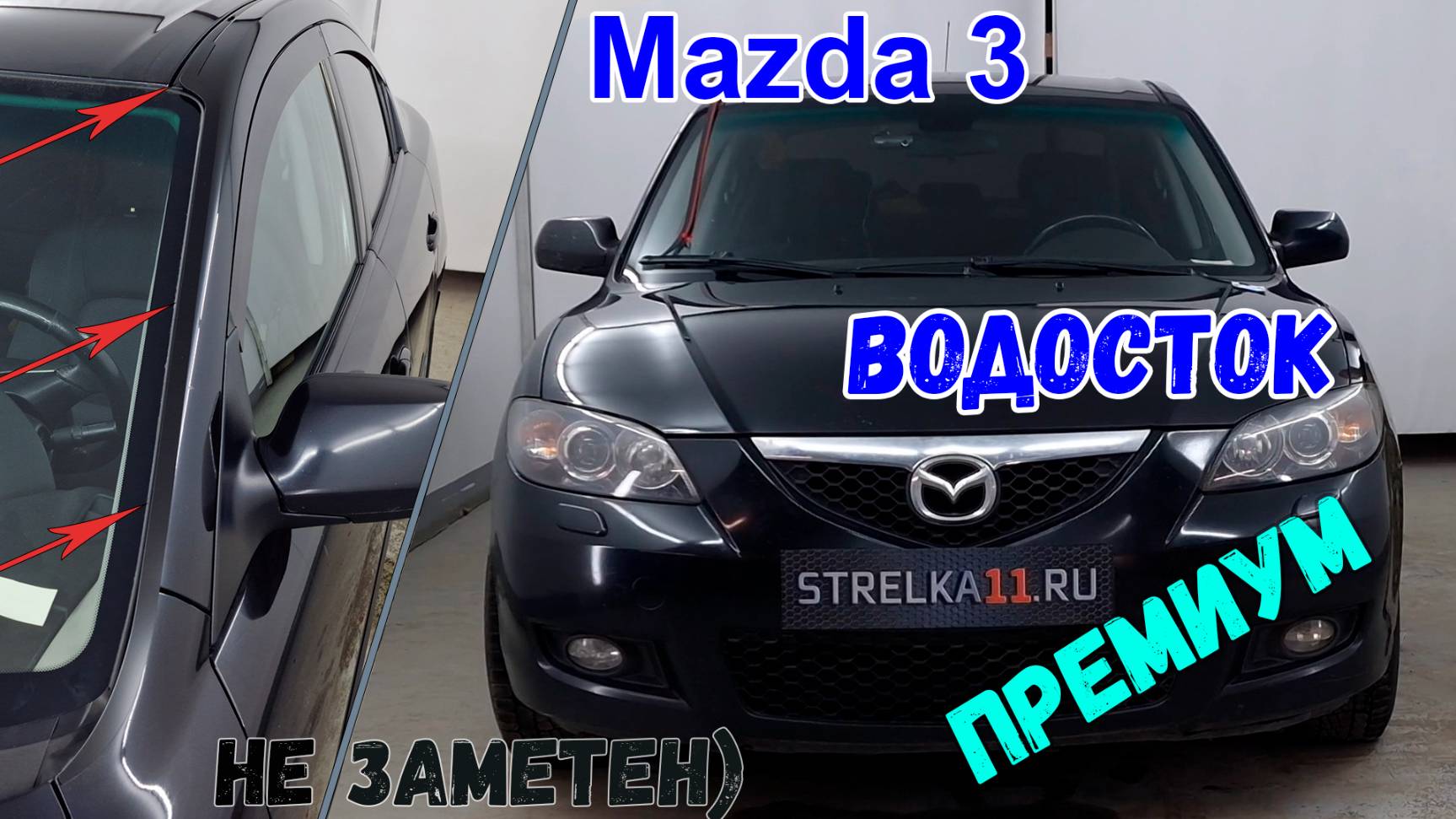 Водосток ПРЕМИУМ для Mazda 3 (I+I) рестайлинг 2003-2009