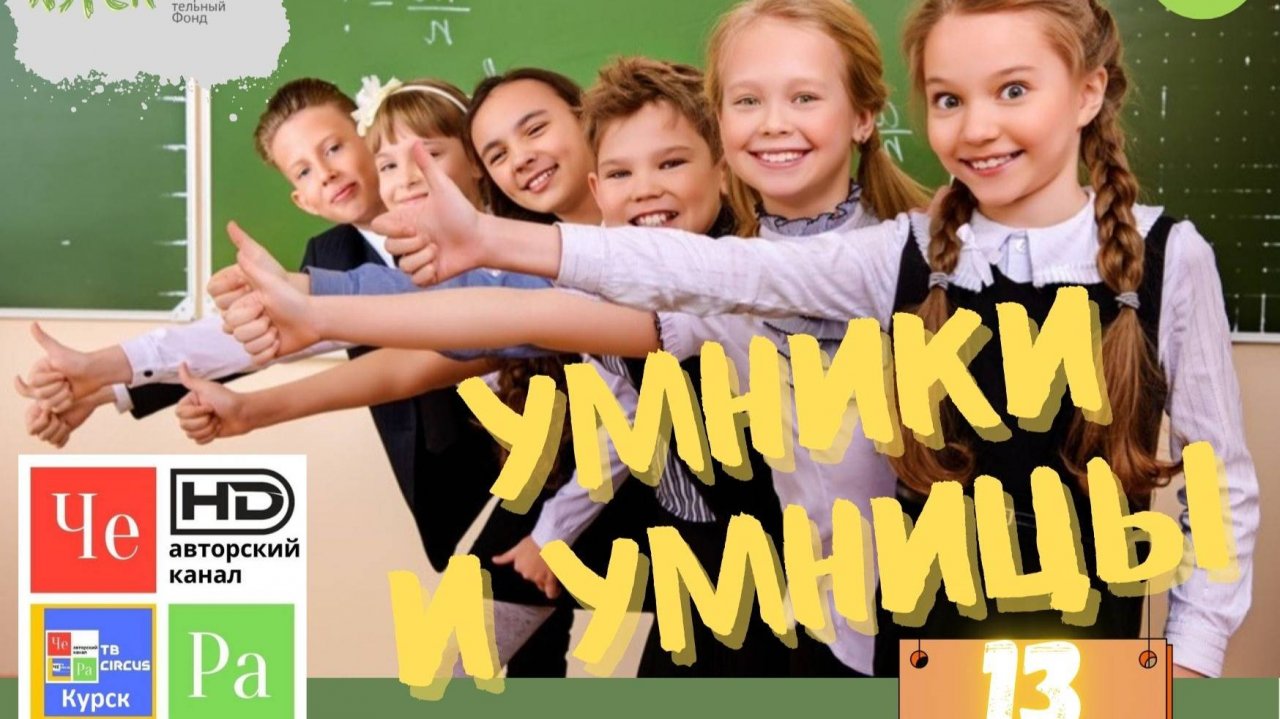 "Умники и умницы" /"Unique and smart" _ выпуск № 13