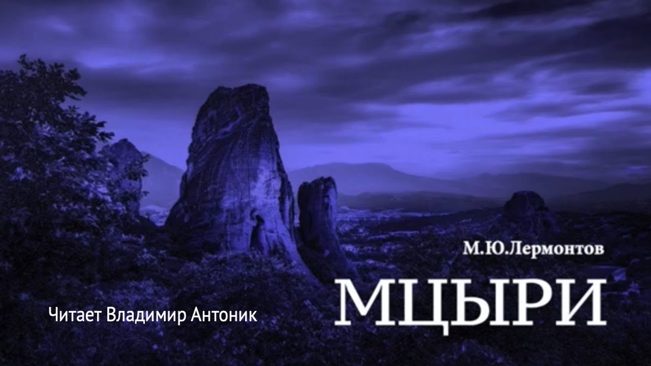 «Мцыри». М.Ю.Лермонтов. Аудиокнига. Читает Владимир Антоник