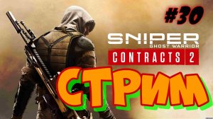 Sniper Contracts 2 СТРИМ #30