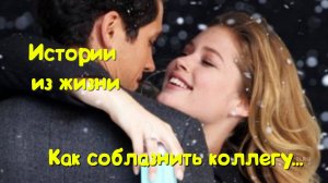 Как соблазнить коллегу: История о пирожках, платьях и неожиданных советах ❤️ | Романтическая комедия