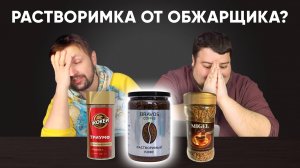 Растворимка от обжарщика в сравнении с магазинным кофе