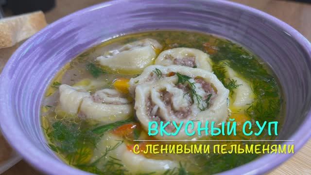 Очень Вкусный Суп с ленивыми пельменями | Быстрый и простой суп | рецепты просто