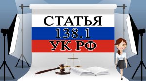 138.1 УК, ст 138.1 УК, статья 138.1 УК РФ 📜⚖️🏛️