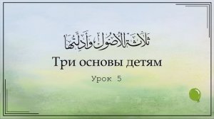Три основы детям. Урок 5 | Юсуф Абу Малик