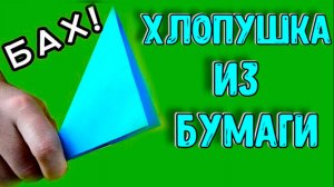 Оригами ХЛОПУШКА из бумаги