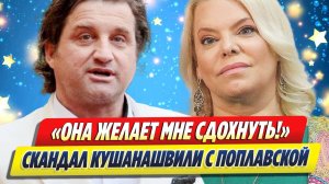 Новости Шоу-Бизнеса ★ Кушанашвили обвинил Поплавскую в спекуляции на его раке