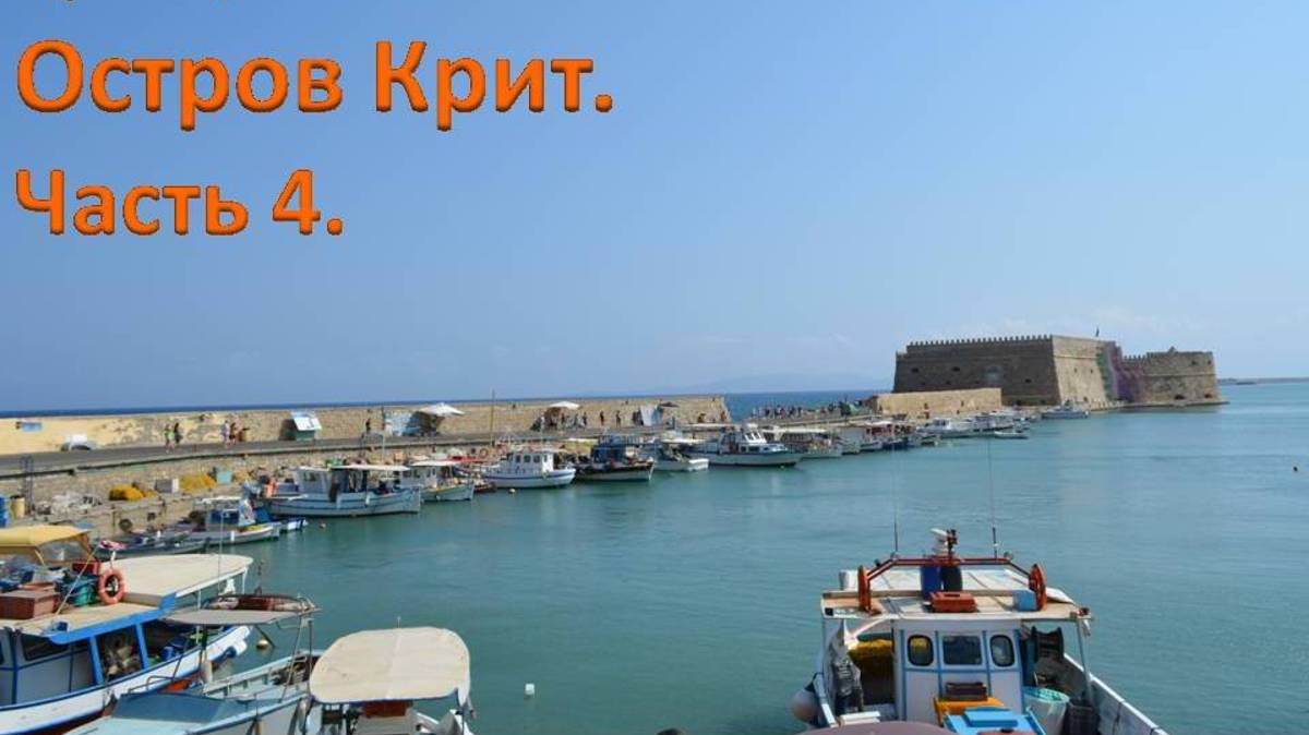 Поездка в г.Ираклион.Крепость Кулес.Храм св.Тита.Венецианская ложа.Фонтан Морозини.