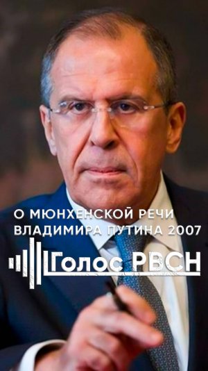 Сергей Лавров о Мюнхенской речи Владимира Путина 2007 года #лавров #путин