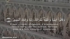 сура аль Бакара [284-286] || шейх Сауд аш Шурейм