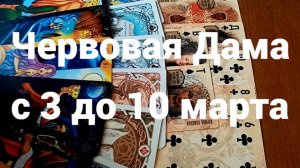 Гадание для Червовой Дамы с 3 до 10 марта 2025 г