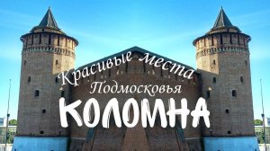 Коломна, масонская усадьба, самый красивый храм Подмосковья