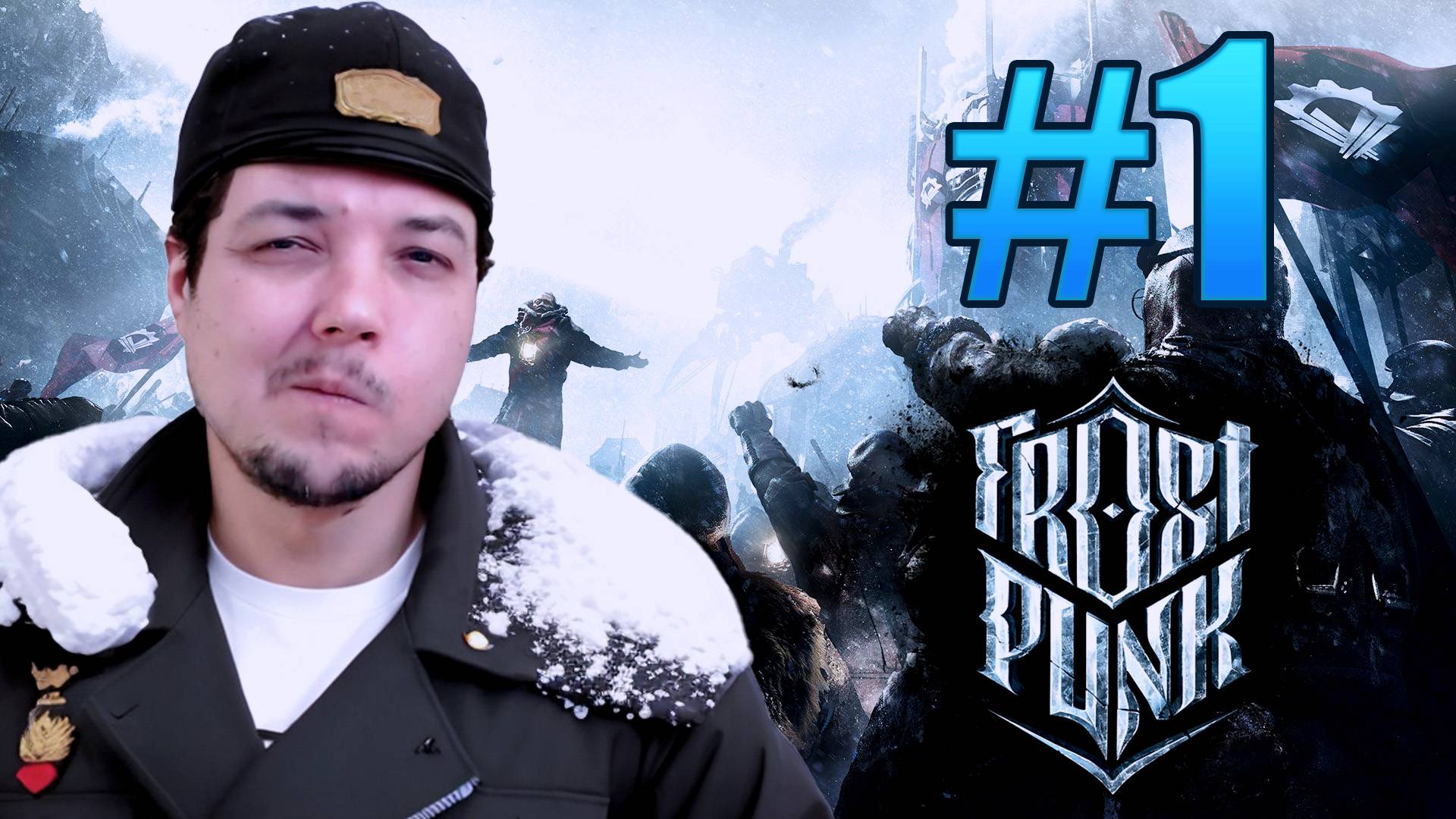 Frostpunk: САМЫЙ ДЕСПОТИЧНЫЙ ДЕСПОТ #1