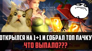 ОТКРЫТИЕ 1+1 = СОСТАВЛЕНИЕ ТОП-ПАЧЕК ДЛЯ ФАРМА| | #watcherofrealms
