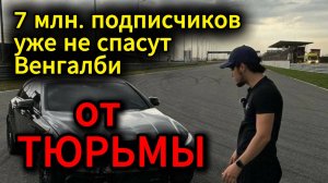 Блогер ВЕНГАЛБИ дал ВЗЯТКУ сотруднику ГАИ. ЕМУ ГРОЗИТ ДО 8 ЛЕТ.