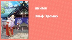 Эльф Эдомаэ 11 серия (аниме-сериал, 2023)