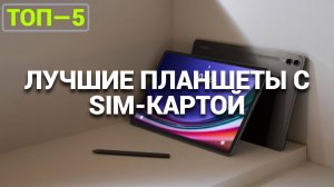 ТОП—5 планшетов с SIM-картой 📱. Какой выбрать для работы и развлечений? 🤔