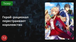 Герой-рационал перестраивает королевство 2021 - Тизер