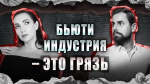 Конкуренция, хейт и воровство — Виктория Титовец про изнанку индустрии красоты ★ МОЖНО Я ЗАЙДУ
