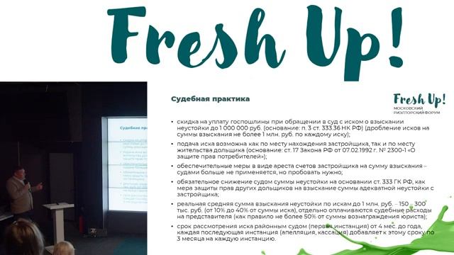 Fresh Up 2023. Юридическая секция: «Проблемы взыскания неустойки с застройщиков»