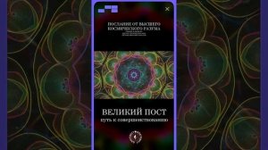 #БлагоВест ✴ ВЕЛИКИЙ ПОСТ - ПУТЬ К СОВЕРШЕНСТВОВАНИЮ