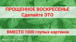 СДЕЛАЙТЕ ЭТО СЕГОДНЯ. Как правильно просить прощение в прощеное воскресенье