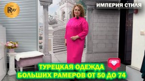 ИМПЕРИЯ СТИЛЯ✨ ТУРЕЦКАЯ ЖЕНСКАЯ ОДЕЖДА🥰 РАЗМЕРЫ ОТ 50 ДО 74🔥 НОВАЯ КОЛЛЕКЦИЯ👀 Варшавская Москва