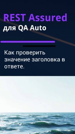REST Assured для QA Auto. Как проверить значение заголовка в ответе.