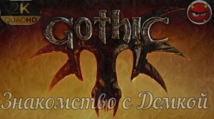 ⚡Gothic ReMake⚡Прохождение. Ремейк Готики 1.⚡Часть 1⚡На Русском Языке⚡