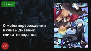О моём перерождении в слизь: Дневник слизи-попаданца 2021 - Тизер