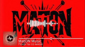 MatON - Пока ты со мной (AI) - Проект "Музыка со смыслом" - Премьера новой песни!