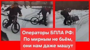 По мирным не бьём, они нам даже машут. Операторы БПЛА 🇷🇺 Россия. Украина. Боевые действия