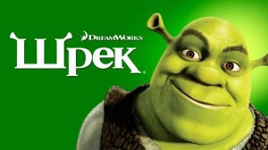 Шрэк — Русский трейлер (мультфильм 2001) / Shrek