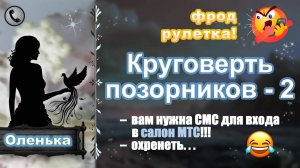 ОЛЕНЬКА. Круговерть позорников - 2