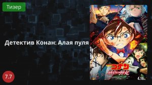 Детектив Конан: Алая пуля 2021 - Тизер