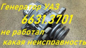 Генератор УАЗ 6631.3701. Какая была неисправность...