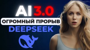 Все об этом говорят! DeepSeek – главный прорыв в нейросетях 2025