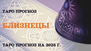 БЛИЗНЕЦЫ -Таро прогноз на 2025г