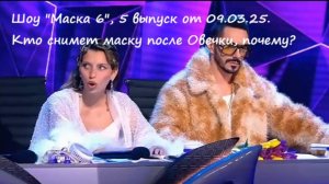 Шоу "Маска 6", 5 выпуск от 09.03.25. Кто снимет маску после Овечки, почему? (версии)