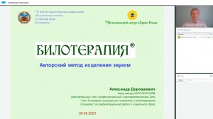 БИЛОТЕРАПИЯ® - авторский метод исцеления звуком