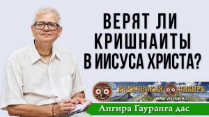 Верят ли Кришнаиты в Иисуса Христа?