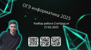 ОГЭ по информатике 2025 | СтатГрад от 27.02