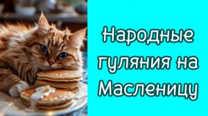 Народные гуляния на Масленицу