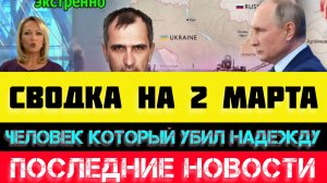 СВОДКА БОЕВЫХ ДЕЙСТВИЙ - ВОЙНА НА УКРАИНЕ НА
2 МАРТА, НОВОСТИ СВО