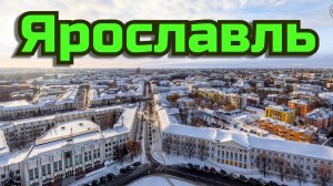 Ярославль Россия Красивая География