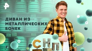 Диван из металлических бочек — Самая народная программа (02.03.2025)